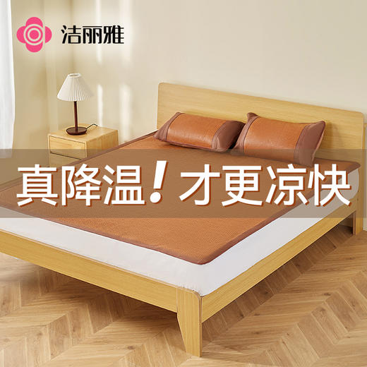 洁丽雅藤席凉席三件套夏季2024新款家用冰丝草席学生宿舍夏天编织 商品图1