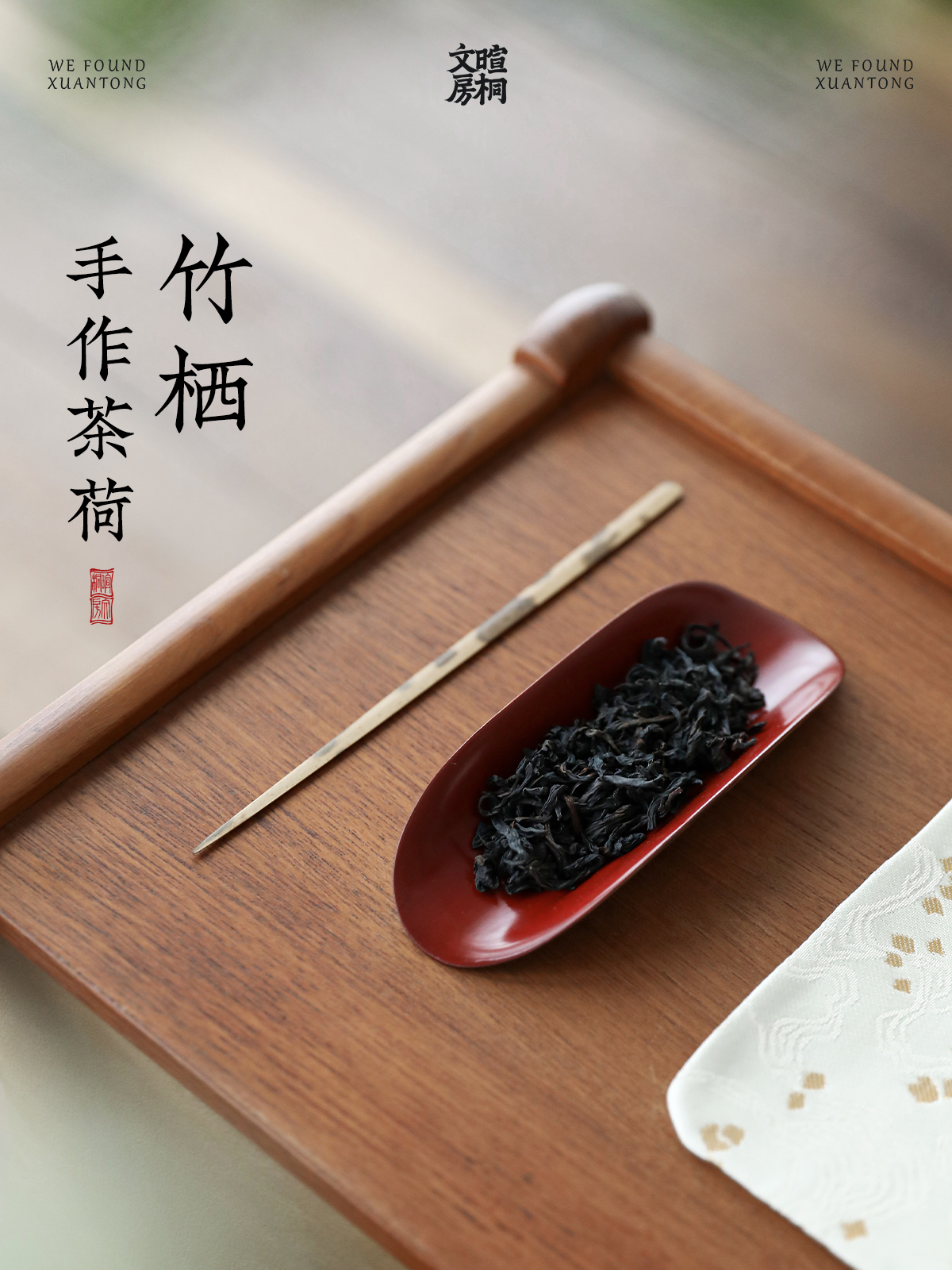 暄桐文房 竹栖 手作茶荷