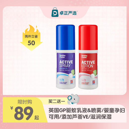 【海淘】英国GP驱蚊乳液&喷雾 婴童孕妇可用-驱蚊酯 商品图0