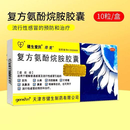KJ   健生爱民 复方氨酚烷胺胶囊 10粒感冒发热头痛咽痛 商品图0
