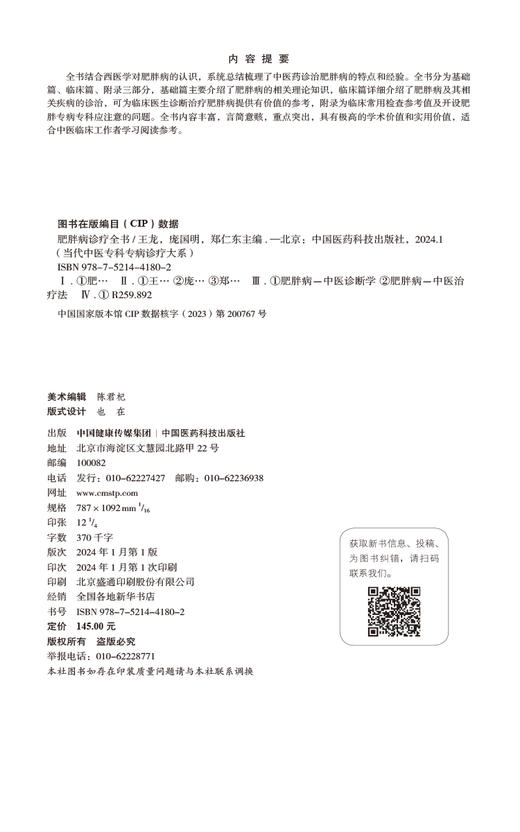 肥胖病诊疗全书 当代中医专科专病诊疗大系 适合中医临床工作者学习阅读参考 常见疾病与肥胖 中国医药科技出版社9787521441802  商品图2