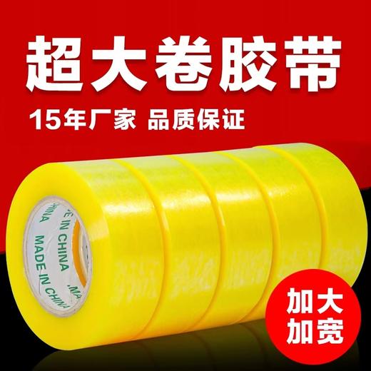 封箱胶带批发大卷打包胶带高粘胶透明胶带透明黄封口胶带 商品图1