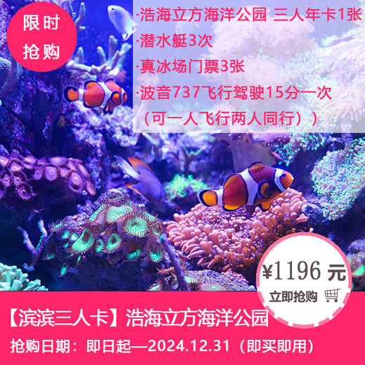 【滨滨三人卡】浩海立方海洋公园 商品图0