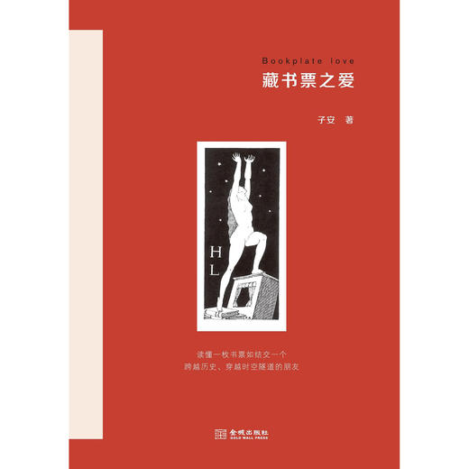 嘉德文库丨藏书票之爱 商品图0