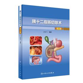 胰十二指肠切除术（第2版） 2022年8月参考书 9787117331401