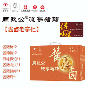 【礼盒】周钦公流亭猪蹄 扫码兑换 包邮到家 【青岛记忆】【酱卤老掌柜】【赋海生辉】