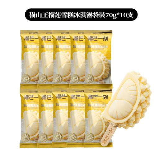 (包邮)榴芒一刻猫山王榴莲冰淇淋袋装70g（三种规格） 商品图2