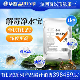 【社群专享】华畜水产解毒净水宝1kg 膏状有机酸 浓度更高