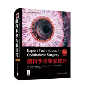眼科手术专家技巧（第2版） 附手术视频