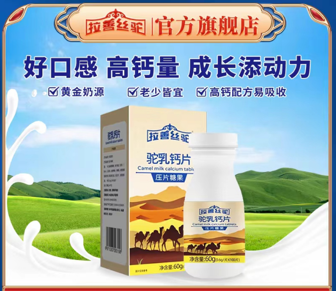 拉善丝驼驼乳钙片压片糖果骆驼奶钙片驼奶钙片60g/瓶