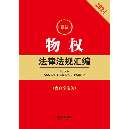 2024最新物权法律法规汇编（含典型案例） 法律出版社法规中心编 法律出版社 商品图1