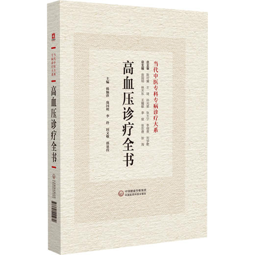 高血压病诊疗全书 当代中医专科专病诊疗大系 适合中医临床工作者学习阅读 常见高血压中医诊治 中国医药科技出版9787521441970 商品图1