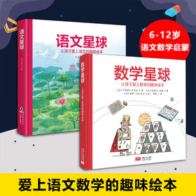 数学星球+语文星球（精装全2册) 