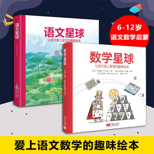 数学星球+语文星球（精装全2册)  商品图0