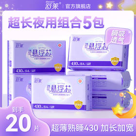 舒莱 悬浮芯430mm超长夜用医护级卫生巾 安全感进阶 甜梦一整晚 48小时发货