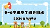 2024.5-6岁组亲子闯关游戏 商品缩略图0