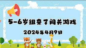 2024.5-6岁组亲子闯关游戏