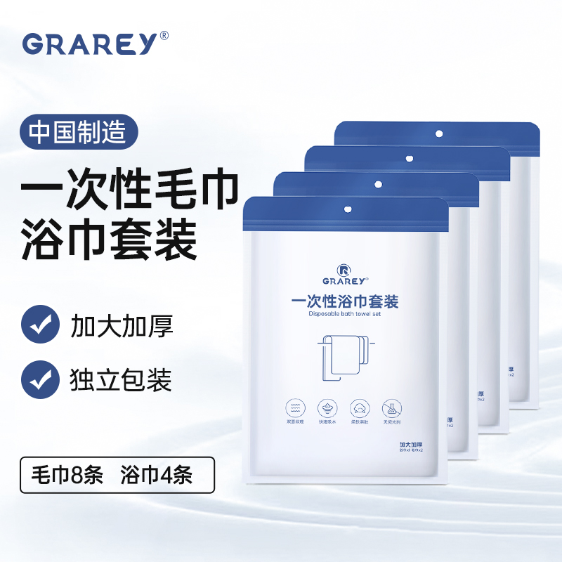 【4条浴巾+8条毛巾】GRAREY格瑞亚一次性毛巾浴巾套装，加大加厚，独立包装，出差旅行必备【五一随行专场】
