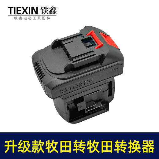 【货号04258】升级款牧田转牧田电池转换器一拖二电池充电器带USB插口电量显示灯 商品图1