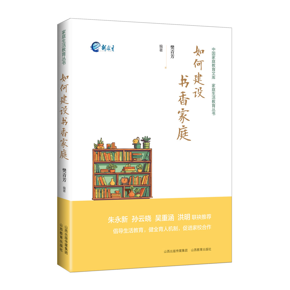 正版 如何建设书香家庭  阅读辅导 家庭教育