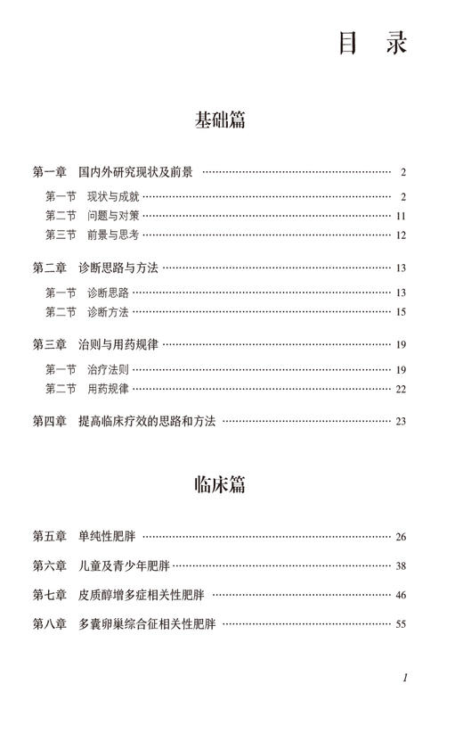 肥胖病诊疗全书 当代中医专科专病诊疗大系 适合中医临床工作者学习阅读参考 常见疾病与肥胖 中国医药科技出版社9787521441802  商品图3