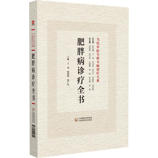 肥胖病诊疗全书 当代中医专科专病诊疗大系 适合中医临床工作者学习阅读参考 常见疾病与肥胖 中国医药科技出版社9787521441802  商品图1