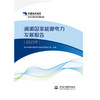 澜湄国家能源电力发展报告（2023年） 商品缩略图0