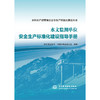 水文监测单位安全生产标准化建设指导手册（水利生产经营单位安全生产标准化建设丛书） 商品缩略图0