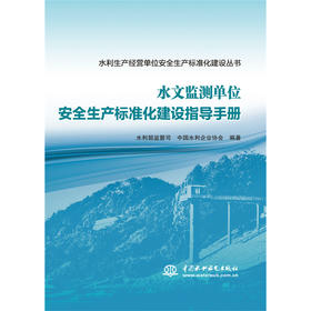 水文监测单位安全生产标准化建设指导手册（水利生产经营单位安全生产标准化建设丛书）