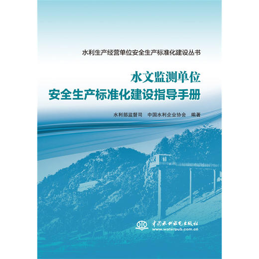 水文监测单位安全生产标准化建设指导手册（水利生产经营单位安全生产标准化建设丛书） 商品图0