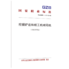 挖掘铲运和桩工机械司机（2023年版） 商品缩略图0