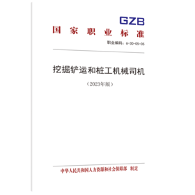 挖掘铲运和桩工机械司机（2023年版）