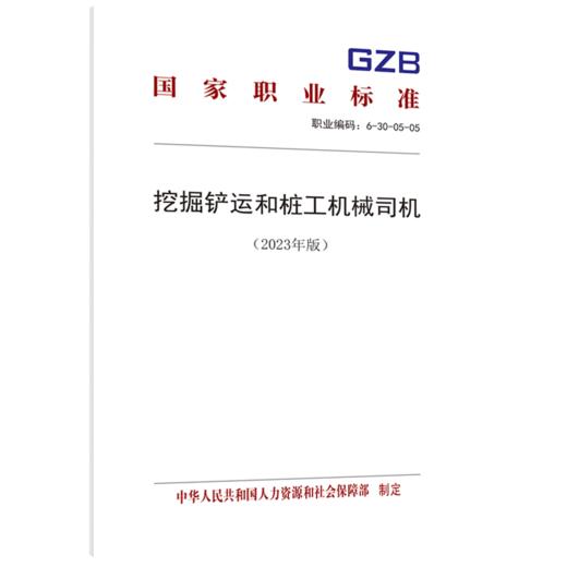 挖掘铲运和桩工机械司机（2023年版） 商品图0