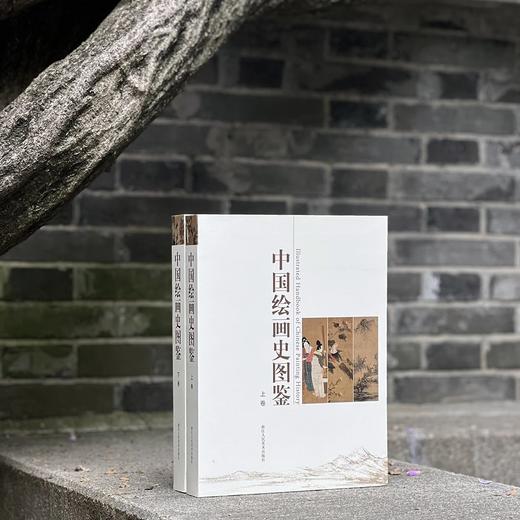 《中国绘画史图鉴》（上下册），16开，全两册，王伯敏著，浙江人民美术出版社2023年一版八印，868页，定价398元，售价：298元，另有《中国绘画史图鉴》，软精装，32开，缩印本，单册，定价168元 商品图0