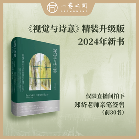 《视觉与诗意》精装升级版2024年新书