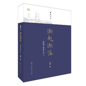 嘉德文库丨蠹鱼文丛：潮起潮落——我笔下的浙江文人