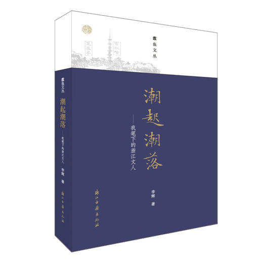 嘉德文库丨蠹鱼文丛：潮起潮落——我笔下的浙江文人 商品图0