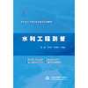 水利工程测量（特色高水平骨干专业建设水利水电工程施工专业新形态一体化教材） 商品缩略图0