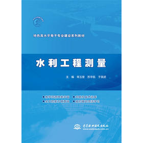 水利工程测量（特色高水平骨干专业建设水利水电工程施工专业新形态一体化教材）