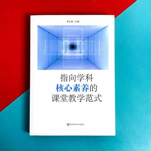 指向学科核心素养的课堂教学范式  核心素养 教学模式典型案例 商品图1