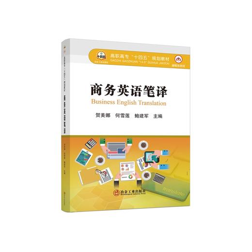 商务英语笔译/贺美娜，何雪莲，鲍建军主编 商品图0