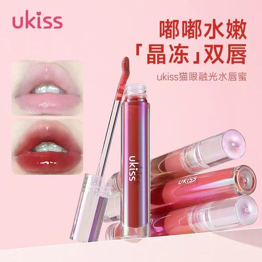 【🌷4.3-4.6踏青出游焕新妆】ukiss水精华唇蜜嘟嘟水嫩清透不黏腻打造光亮玻璃唇 商品图1