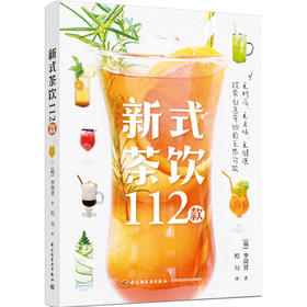 新式茶饮112款  掌握一个公式 创造茶饮的无限可能