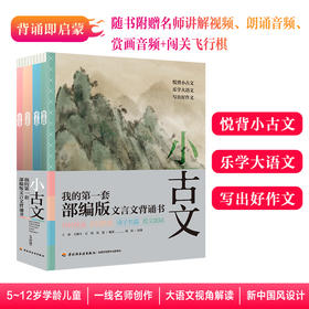 我的第一套部编版文言文背诵书