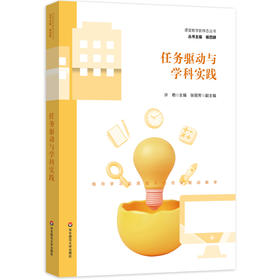 任务驱动与学科实践 课堂教学新样态丛书 任务驱动教学法