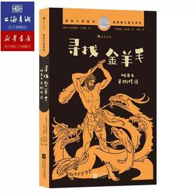 寻找金羊毛:阿耳戈英雄传说