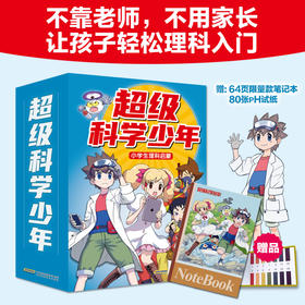 【出版社直发 适合8-14岁】超级科学少年（全4册）函套装 小学生理科启蒙读物 全彩漫画 引导孩子理科入门