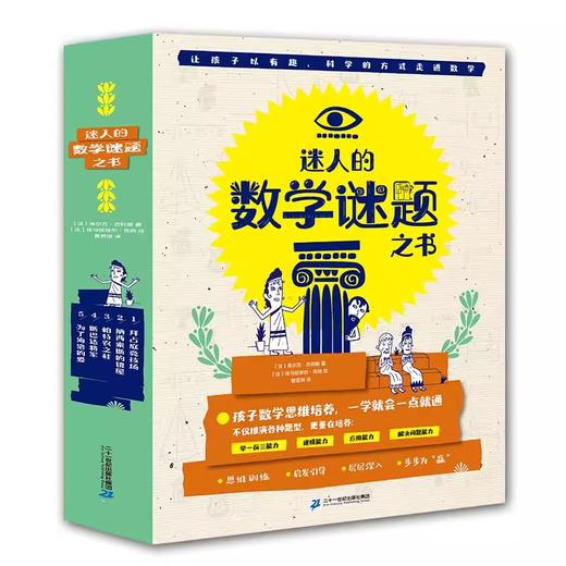 迷人的数学谜题(全5册) 商品图0