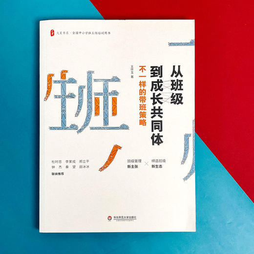 从班级到成长共同体 不一样的带班策略 大夏书系 中小学班主任培训用书 商品图1