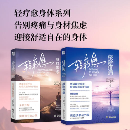 【轻疗愈身体系列】轻疗愈：敲除身材焦虑+轻疗愈：敲除疼痛（均为新版） 商品图0
